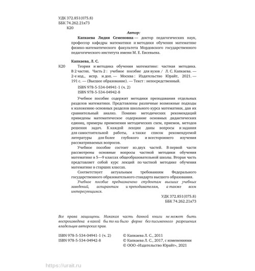 Капкаева Лидия Семеновна: Теория и методика обучения математике. Частная методика в 2 частях. Часть 2-2