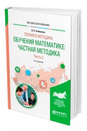 Капкаева Лидия Семеновна: Теория и методика обучения математике. Частная методика в 2 частях. Часть 2