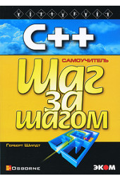 Герберт Шилдт: С++ для начинающих. Шаг за шагом