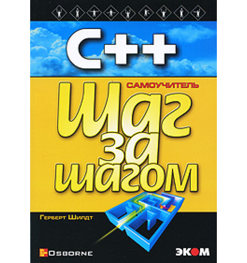 Герберт Шилдт: С++ для начинающих. Шаг за шагом