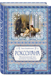 Загребельный Павло Архипович: Роксолана. Великолепный век султана Сулеймана