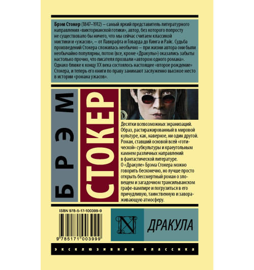 Стокер Брэм: Дракула-1