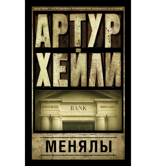 Хейли Артур: Менялы-1