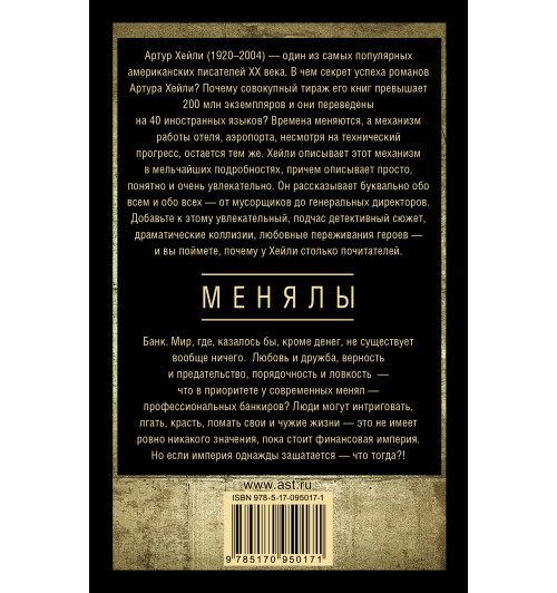 Хейли Артур: Менялы-2