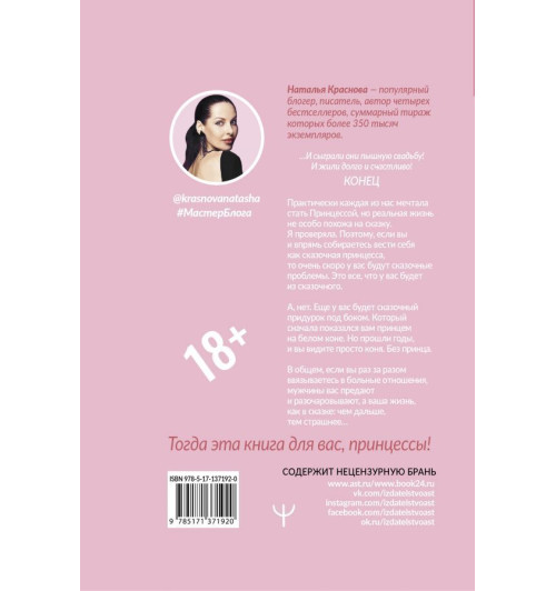 Краснова Наталья Николаевна: Принцесса на всю голову. Почему мы влюбляемся в сказочных дураков-1