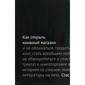 Гайворонский Стас: Как открыть книжный магазин и не облажаться, продать десять тысяч книг, стать всеобщим любимцем, чуть не обанкротиться и спастись, или Трактат о книготорговле в пятнадцати историях со списком полезной литературы на лето