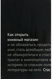 Гайворонский Стас: Как открыть книжный магазин и не облажаться, продать десять тысяч книг, стать всеобщим любимцем, чуть не обанкротиться и спастись, или Трактат о книготорговле в пятнадцати историях со списком полезной литературы на лето