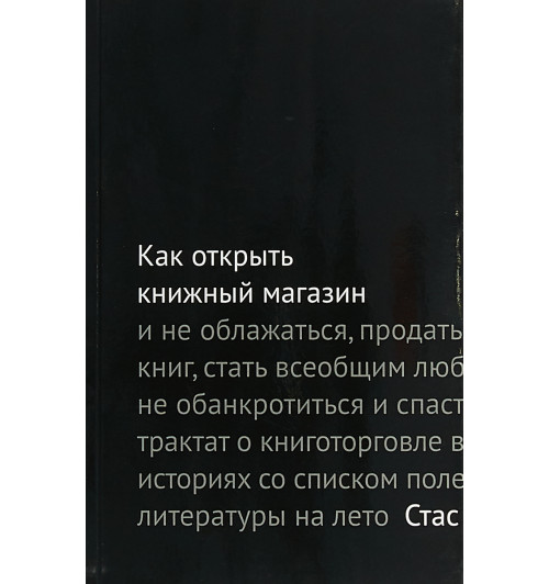 Гайворонский Стас: Как открыть книжный магазин и не облажаться, продать десять тысяч книг, стать всеобщим любимцем, чуть не обанкротиться и спастись, или Трактат о книготорговле в пятнадцати историях со списком полезной литературы на лето