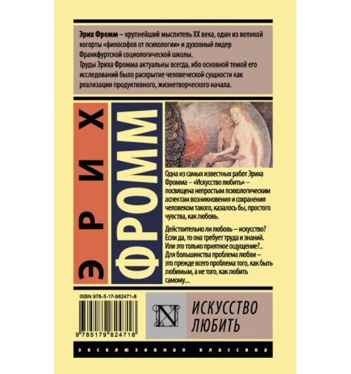 Фромм Эрих: Искусство любить (Т)-1