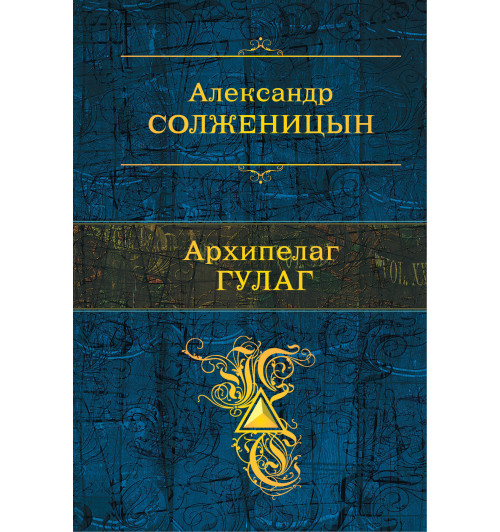 Солженицын Александр Исаевич: Архипелаг ГУЛАГ Солженицын Александр Исаевич: Архипелаг ГУЛАГ-1