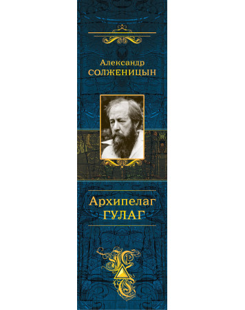 Солженицын архипелаг гулаг сочинение Солженицын архипелаг гулаг сочинение