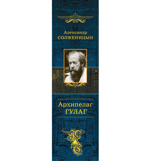 Солженицын Александр Исаевич: Архипелаг ГУЛАГ Солженицын Александр Исаевич: Архипелаг ГУЛАГ-3