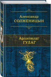 Солженицын Александр Исаевич: Архипелаг ГУЛАГ