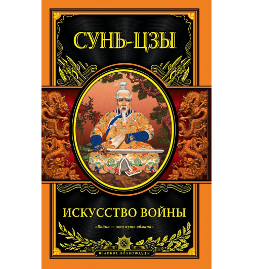 Сунь Цзы: Искусство войны (Подарочное издание)-1