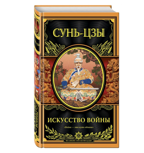 Сунь Цзы: Искусство войны (Подарочное издание)