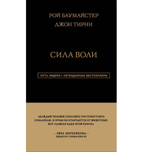 Баумайстер Рой: Сила Воли (Подарочное издание) Баумайстер Рой: Сила Воли (Подарочное издание)-1
