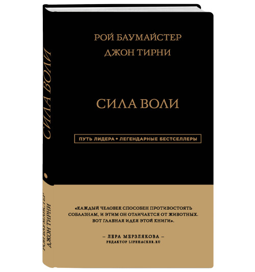 Баумайстер Рой: Сила Воли (Подарочное издание)