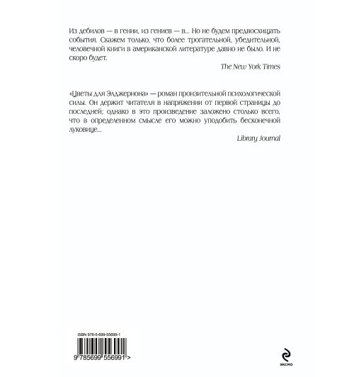 Киз Дэниел: Цветы для Элджернона Киз Дэниел: Цветы для Элджернона-2