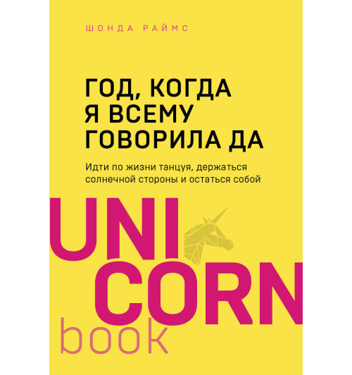Раймс Шонда: Год, когда я всему говорила ДА. Идти по жизни, танцуя, держаться солнечной стороны и остаться собой-1