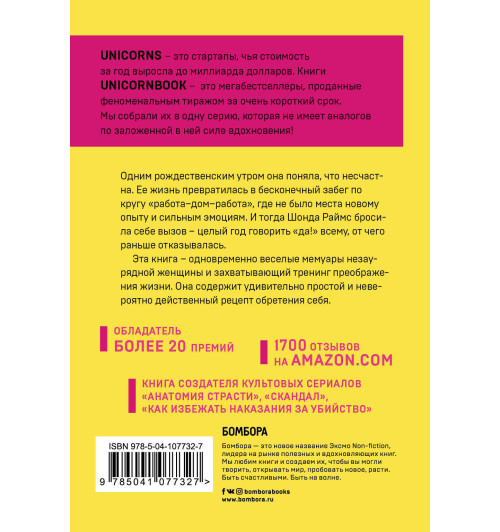 Раймс Шонда: Год, когда я всему говорила ДА. Идти по жизни, танцуя, держаться солнечной стороны и остаться собой-2