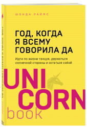 Раймс Шонда: Год, когда я всему говорила ДА. Идти по жизни, танцуя, держаться солнечной стороны и остаться собой