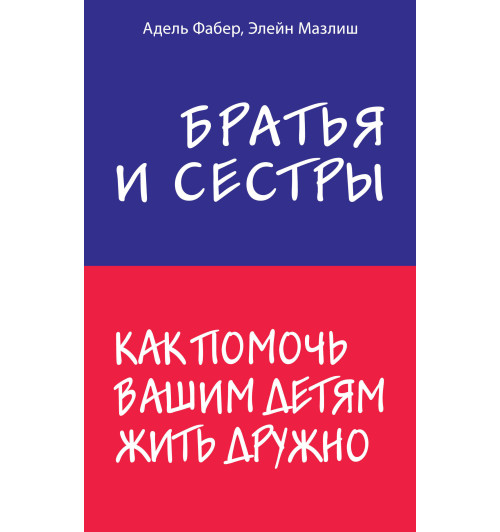 Фабер Адель: Братья и сестры. Как помочь вашим детям жить дружно-1