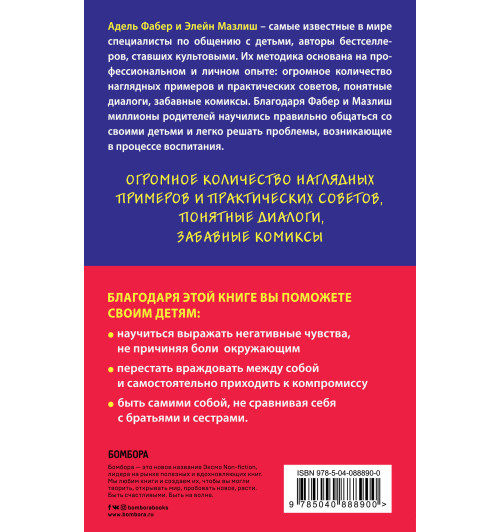 Фабер Адель: Братья и сестры. Как помочь вашим детям жить дружно-2