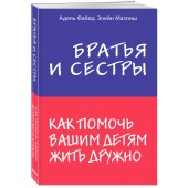 Фабер Адель: Братья и сестры. Как помочь вашим детям жить дружно