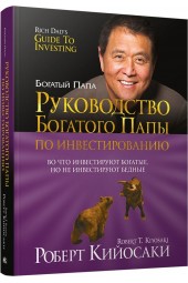 Кийосаки Роберт Т.: Руководство богатого папы по инвестированию