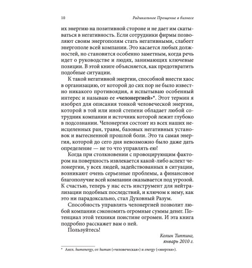 Типпинг Колин: Радикальное Прощение в бизнесе Типпинг Колин: Радикальное Прощение в бизнесе-6
