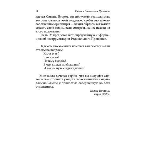 Типпинг Колин: Карма и Радикальное Прощение. Пробуждение к  знанию о том, кто ты есть-1