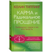 Типпинг Колин: Карма и Радикальное Прощение. Пробуждение к  знанию о том, кто ты есть