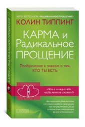 Типпинг Колин: Карма и Радикальное Прощение. Пробуждение к  знанию о том, кто ты есть