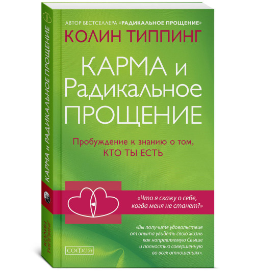 Типпинг Колин: Карма и Радикальное Прощение. Пробуждение к  знанию о том, кто ты есть