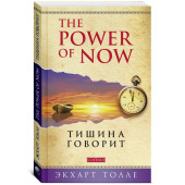 Тишина говорит 