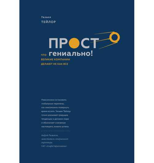 Тейлор Уильям: Просто гениально! Что великие компании делают не как все-1