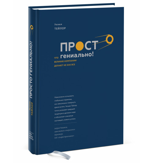 Тейлор Уильям: Просто гениально! Что великие компании делают не как все