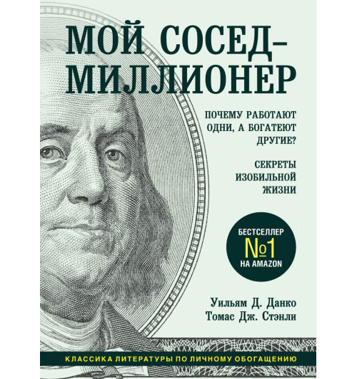Данко Уильям Д.: Мой сосед - миллионер. Почему работают одни, а богатеют другие? Секреты изобильной жизни Данко Уильям Д.: Мой сосед - миллионер. Почему работают одни, а богатеют другие? Секреты изобильной жизни-1