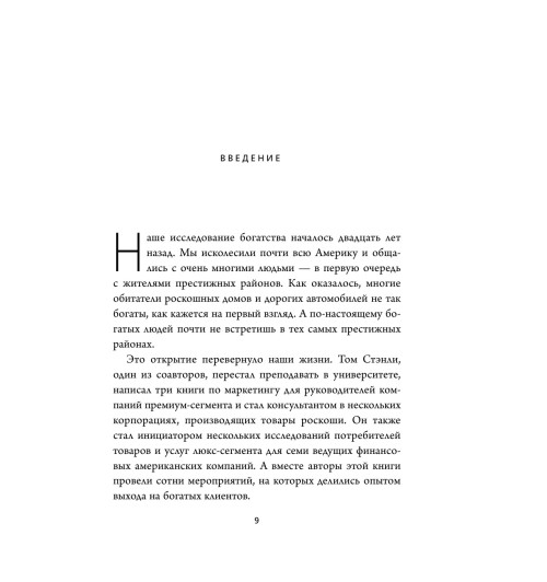 Данко Уильям Д.: Мой сосед - миллионер. Почему работают одни, а богатеют другие? Секреты изобильной жизни Данко Уильям Д.: Мой сосед - миллионер. Почему работают одни, а богатеют другие? Секреты изобильной жизни-14