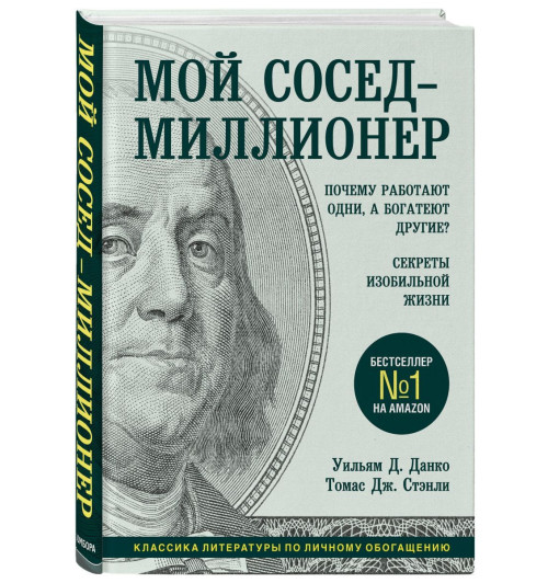 Данко Уильям Д.: Мой сосед - миллионер. Почему работают одни, а богатеют другие? Секреты изобильной жизни