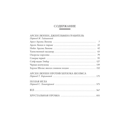 Леблан Морис: Приключения Арсена Люпена-1