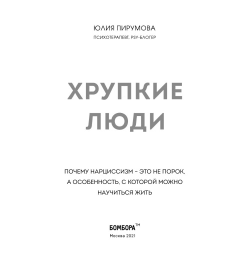 Пирумова Юлия: Хрупкие люди. Почему нарциссизм - это не порок, а особенность, с которой можно научиться жить (новое оформление)-10
