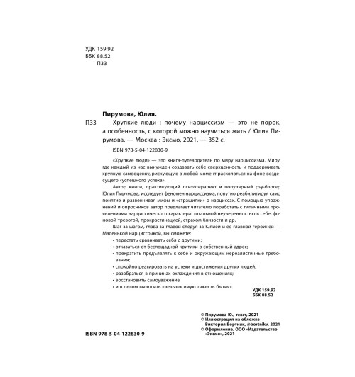 Пирумова Юлия: Хрупкие люди. Почему нарциссизм - это не порок, а особенность, с которой можно научиться жить (новое оформление)-11