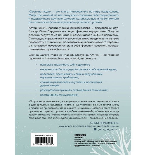 Пирумова Юлия: Хрупкие люди. Почему нарциссизм - это не порок, а особенность, с которой можно научиться жить (новое оформление)-2