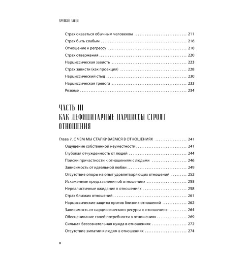 Пирумова Юлия: Хрупкие люди. Почему нарциссизм - это не порок, а особенность, с которой можно научиться жить (новое оформление)-6
