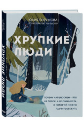 Пирумова Юлия: Хрупкие люди. Почему нарциссизм - это не порок, а особенность, с которой можно научиться жить (новое оформление)