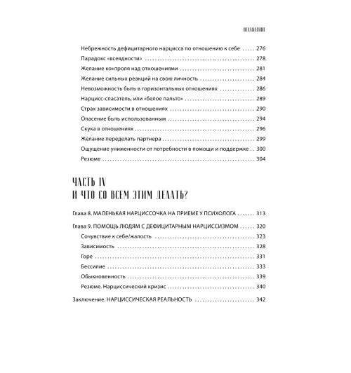 Пирумова Юлия: Хрупкие люди. Почему нарциссизм - это не порок, а особенность, с которой можно научиться жить (новое оформление)-7