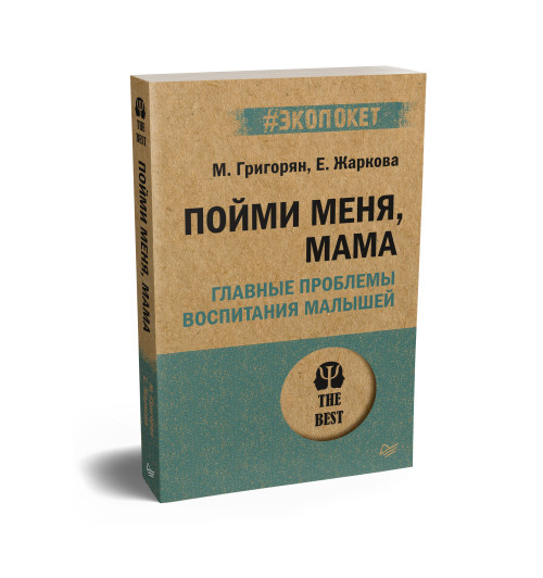 Пойми меня, мама. Главные проблемы воспитания малышей (#экопокет) Пойми меня, мама. Главные проблемы воспитания малышей (#экопокет)-1