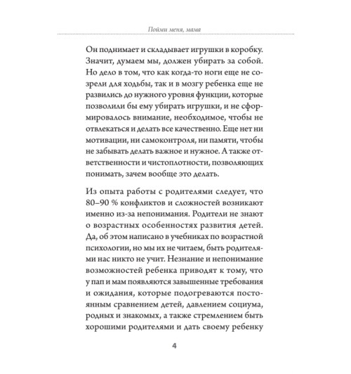 Пойми меня, мама. Главные проблемы воспитания малышей (#экопокет) Пойми меня, мама. Главные проблемы воспитания малышей (#экопокет)-5
