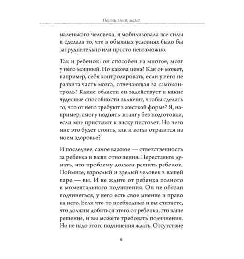 Пойми меня, мама. Главные проблемы воспитания малышей (#экопокет) Пойми меня, мама. Главные проблемы воспитания малышей (#экопокет)-7